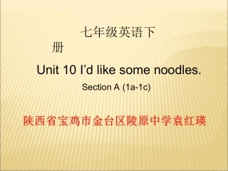 Unit10I’dlikesomenoodles教学设计