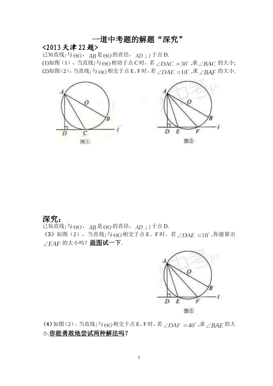 一道中考题的解题“深究”_第1页