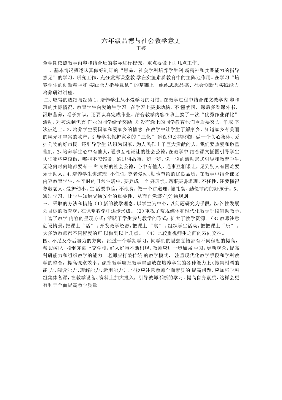 六年级品德与社会教学意见_第1页