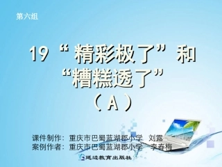 19“精彩极了”和“糟糕透了”A