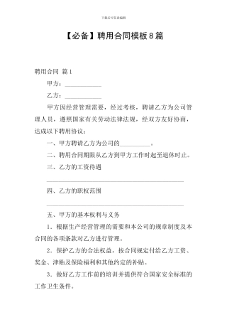聘用合同模板8篇
