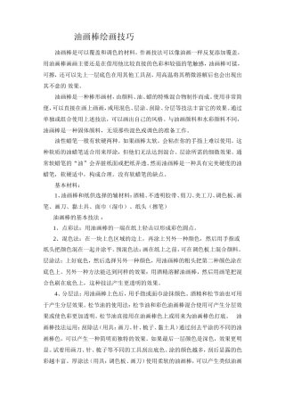 油画棒绘画技巧