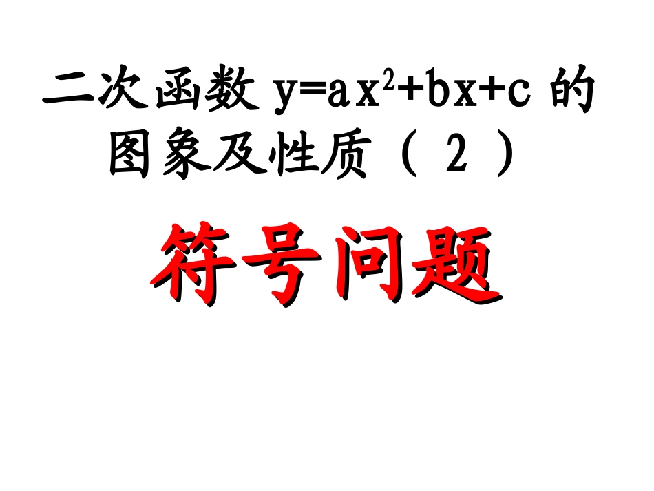 8二次函数中的符号问题_第1页