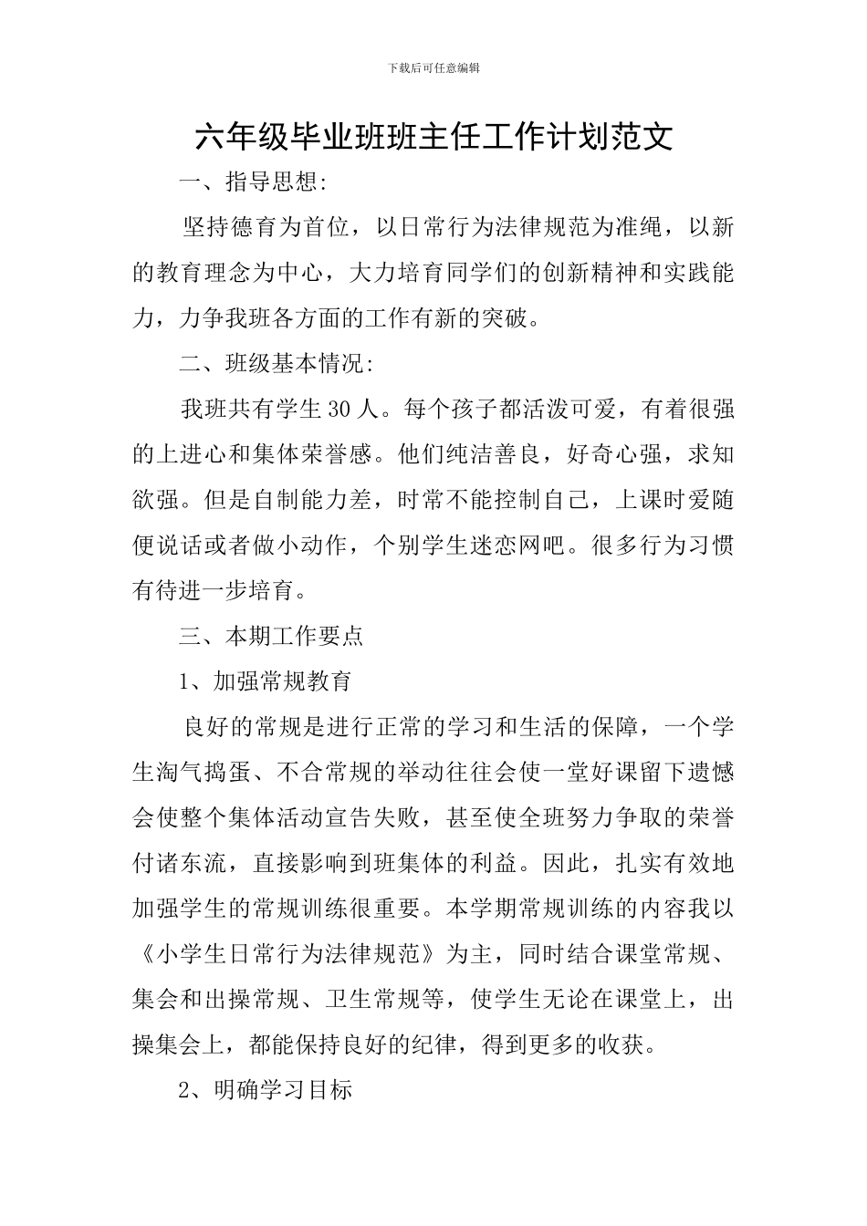 六年级毕业班班主任工作计划范文_第1页