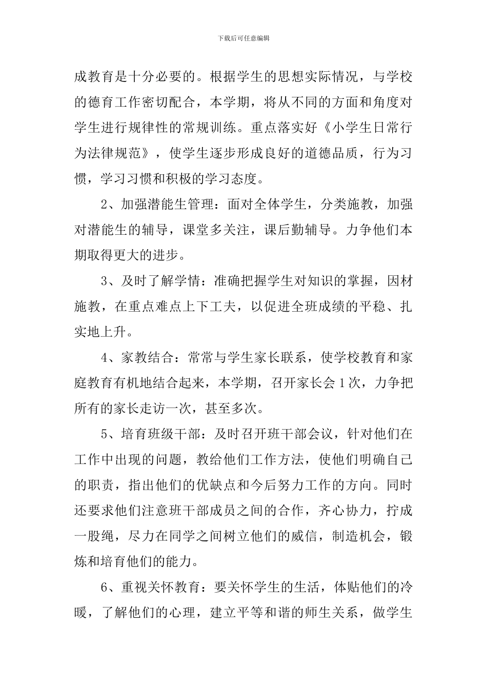 六年级毕业班班主任工作计划范文_第3页