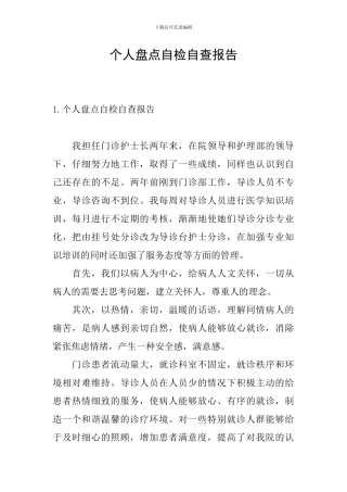 个人盘点自检自查报告