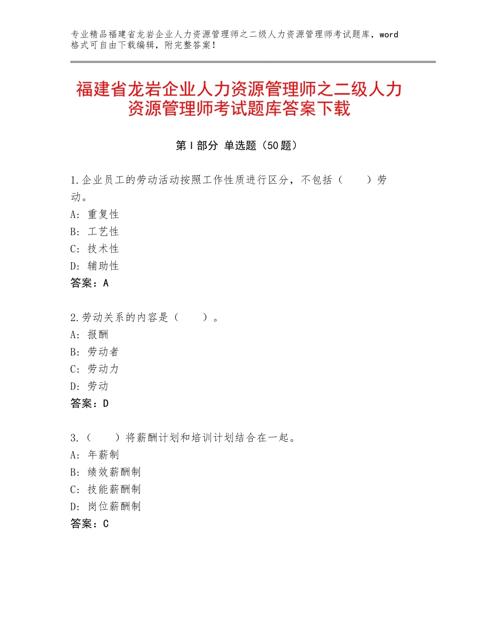 福建省龙岩企业人力资源管理师之二级人力资源管理师考试题库答案下载_第1页