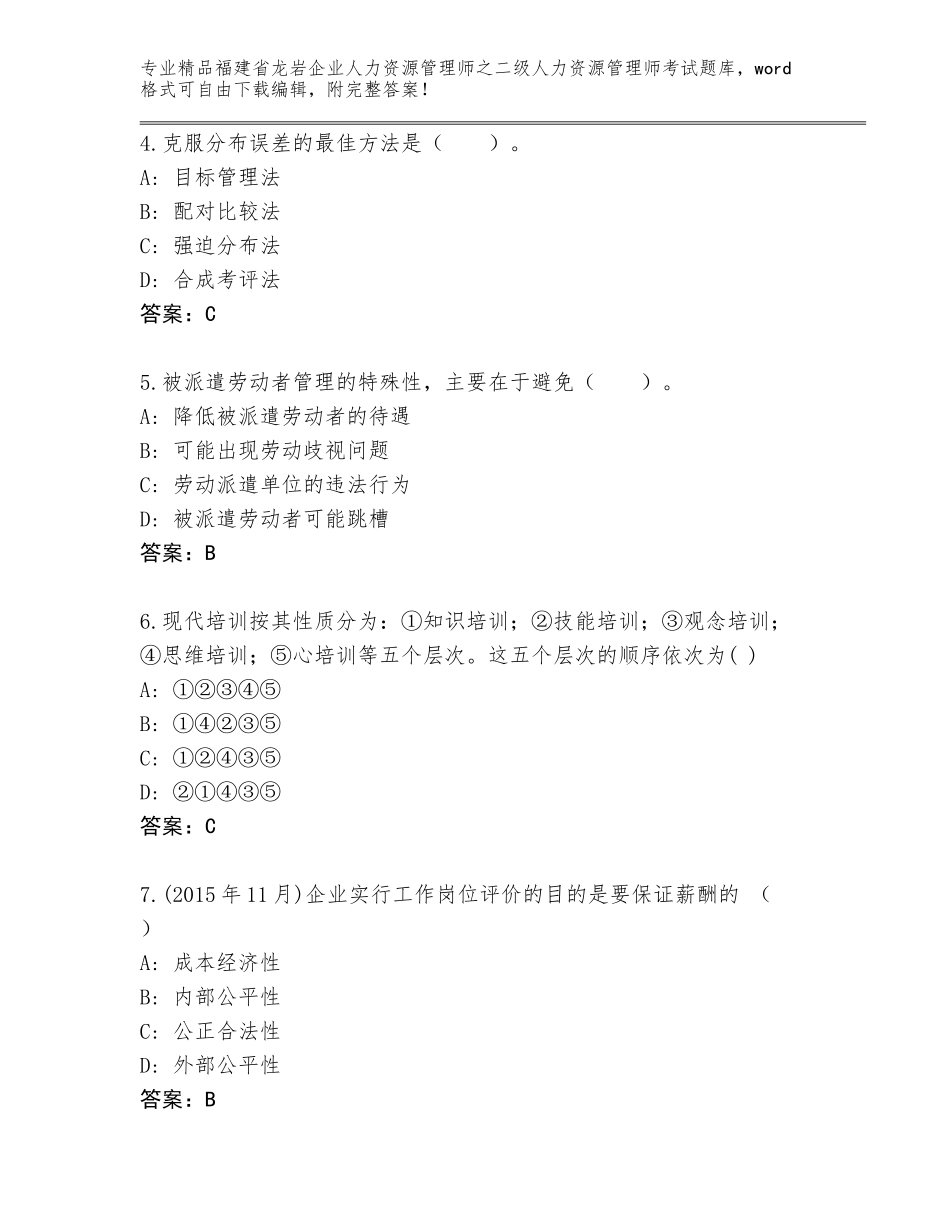 福建省龙岩企业人力资源管理师之二级人力资源管理师考试题库答案下载_第2页