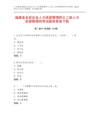 福建省龙岩企业人力资源管理师之二级人力资源管理师考试题库答案下载