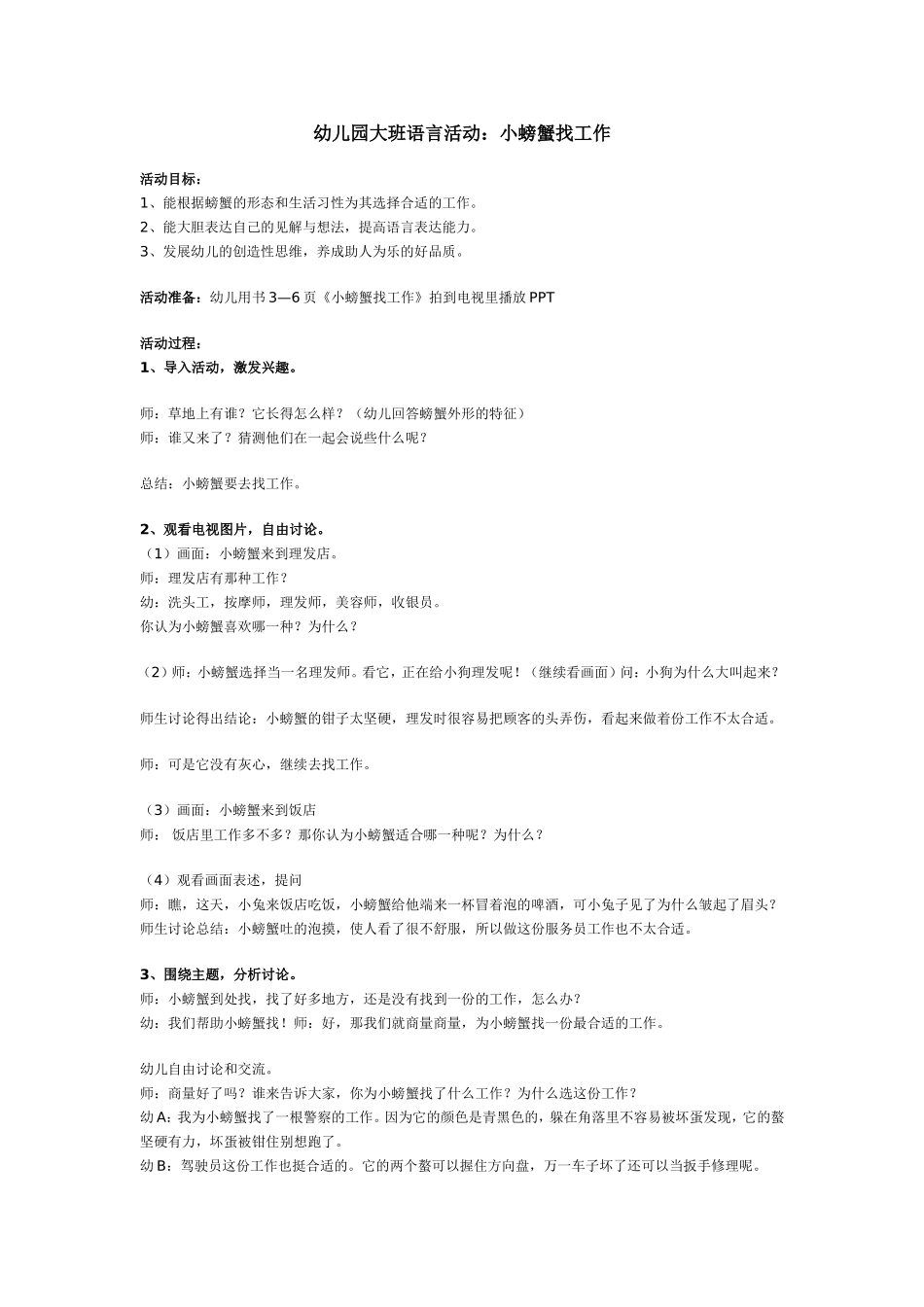 幼儿园大班语言活动：小螃蟹找工作_第1页