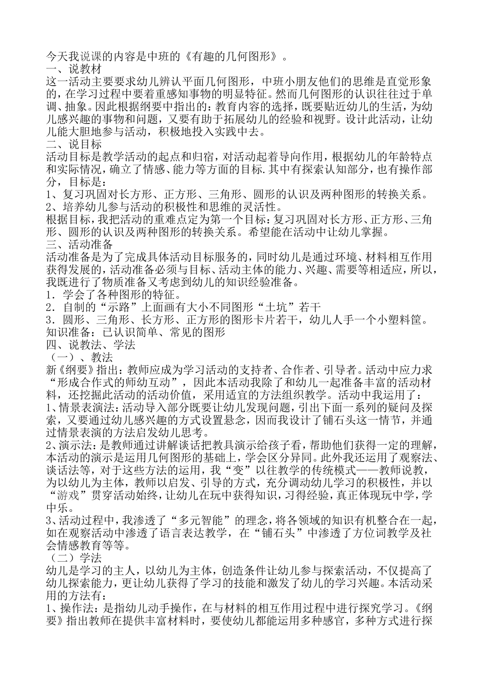 中班数学活动《有趣的图形》反思_第1页