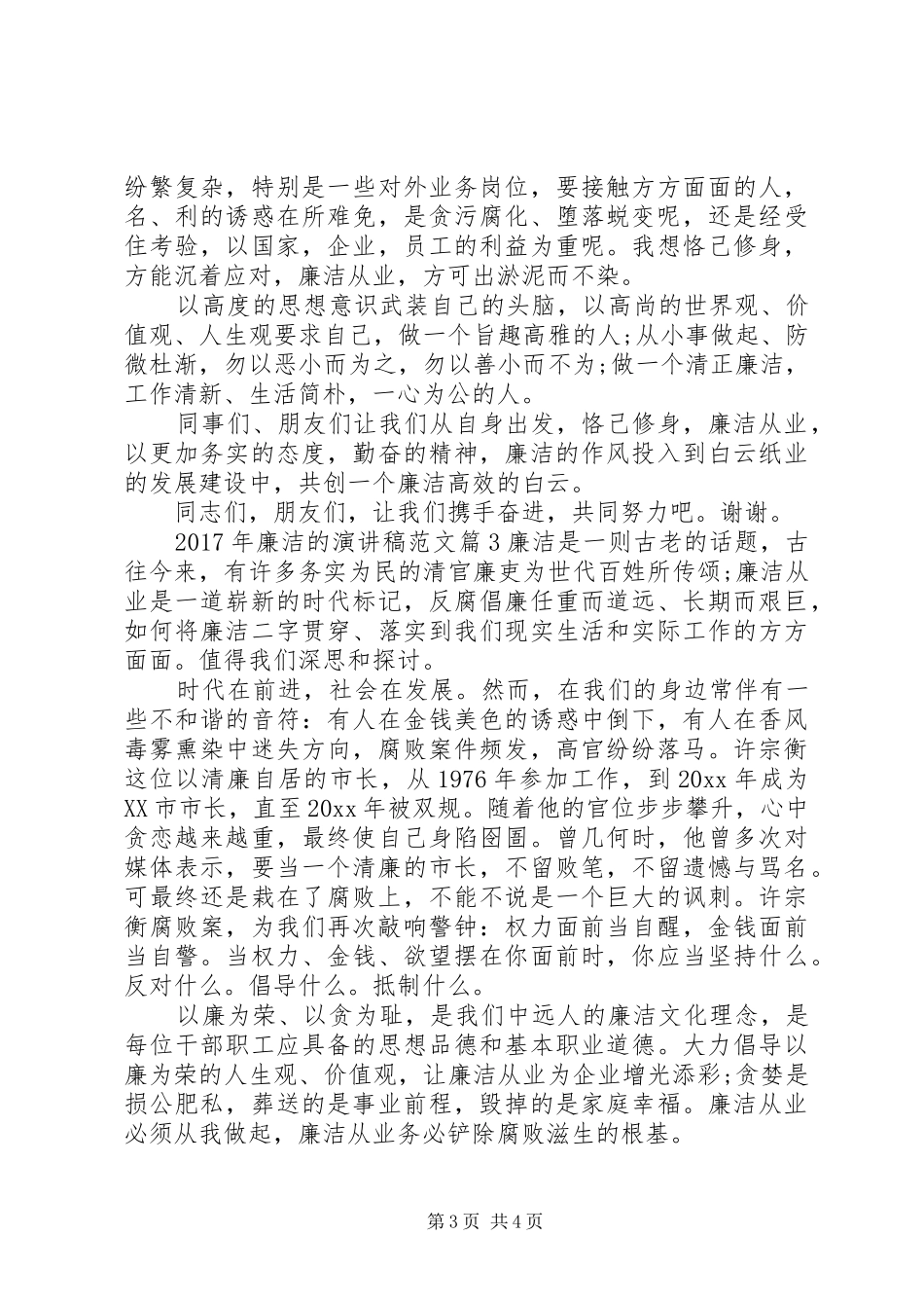 XX年廉洁的演讲稿_第3页