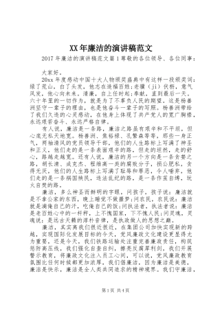 XX年廉洁的演讲稿