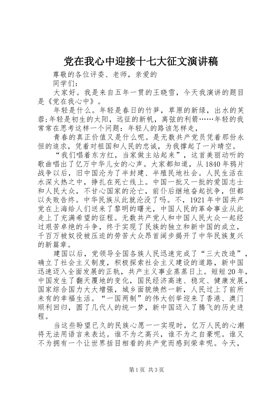 党在我心中迎接十七大征文演讲_第1页