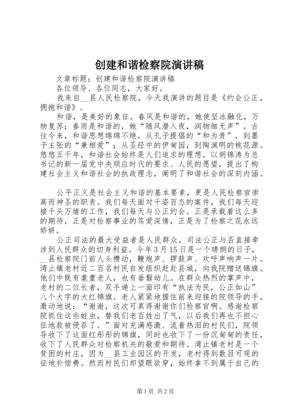 创建和谐检察院演讲致辞稿_第1页