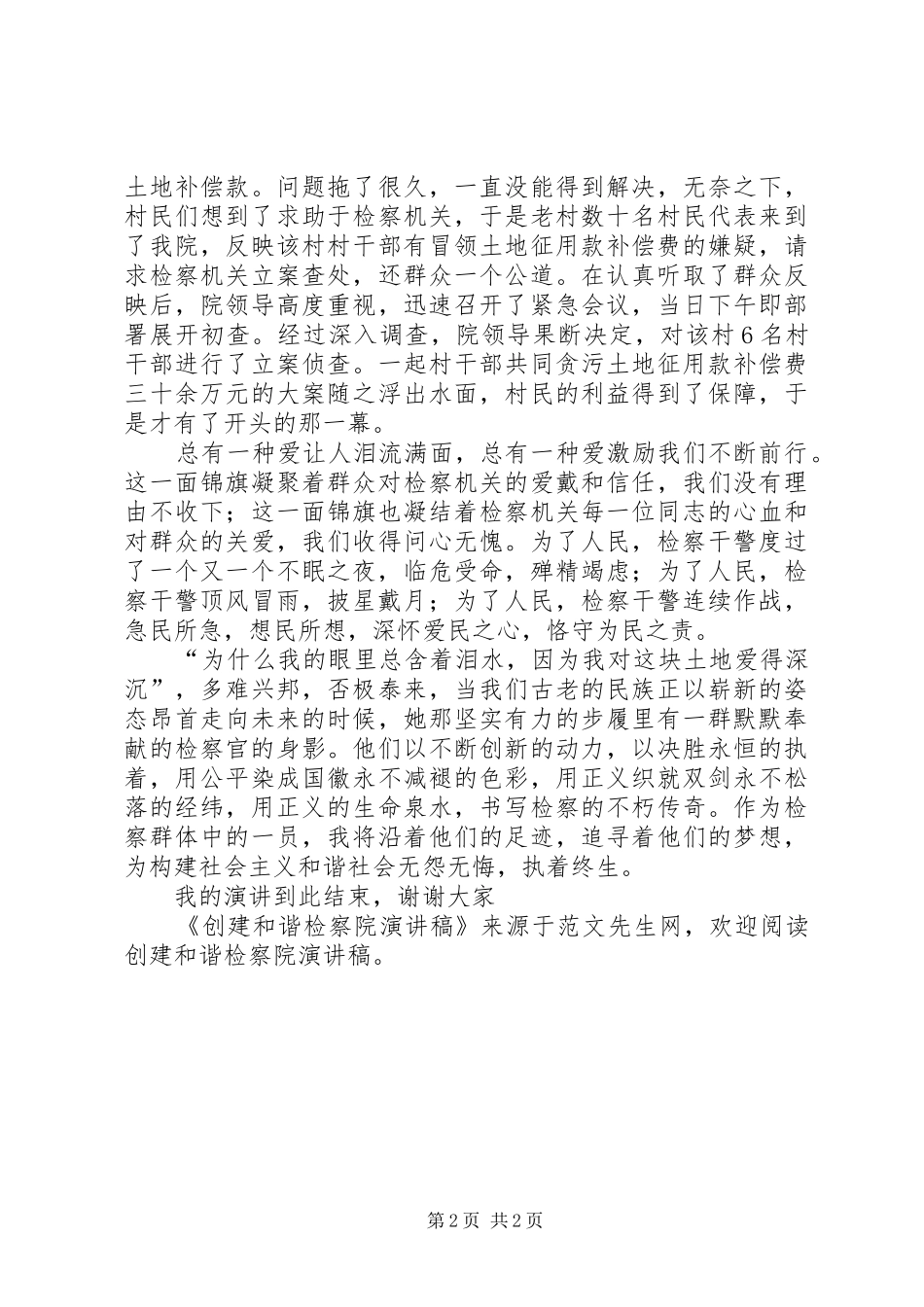 创建和谐检察院演讲致辞稿_第2页