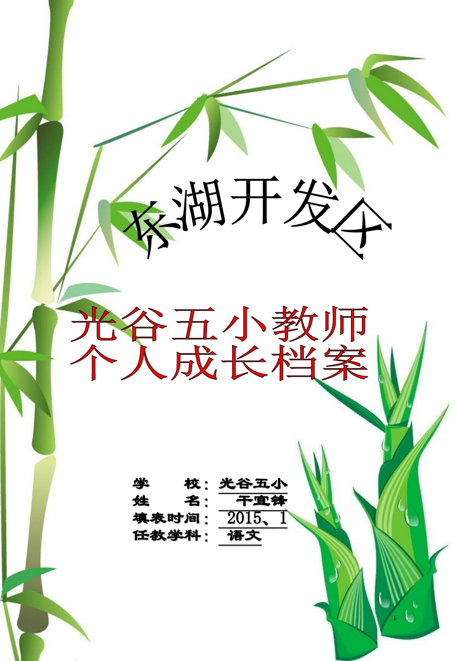 光谷五小教师个人成长档案_第1页
