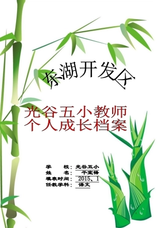 光谷五小教师个人成长档案