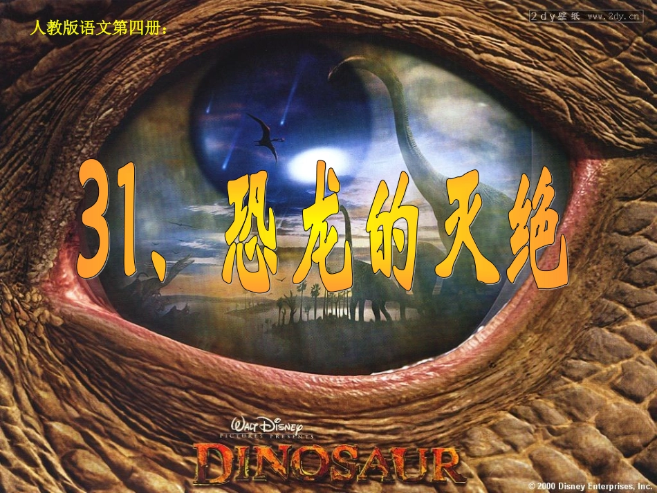二语下：31《恐龙的灭绝》课件_第1页