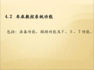车床数控系统功能
