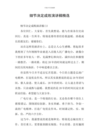 细节决定成败演讲稿精选