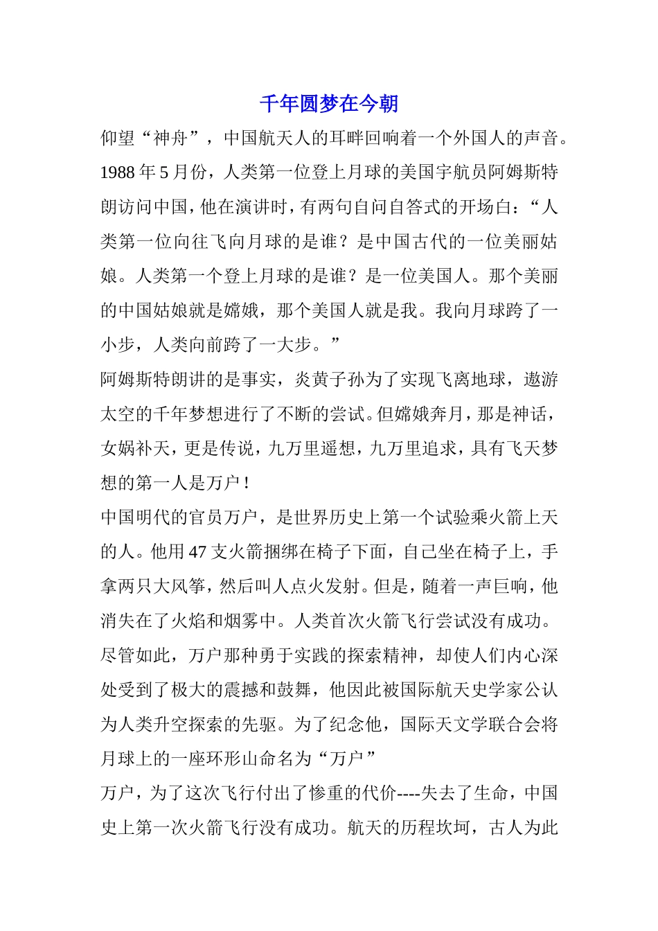 千年圆梦在今朝演讲稿_第1页