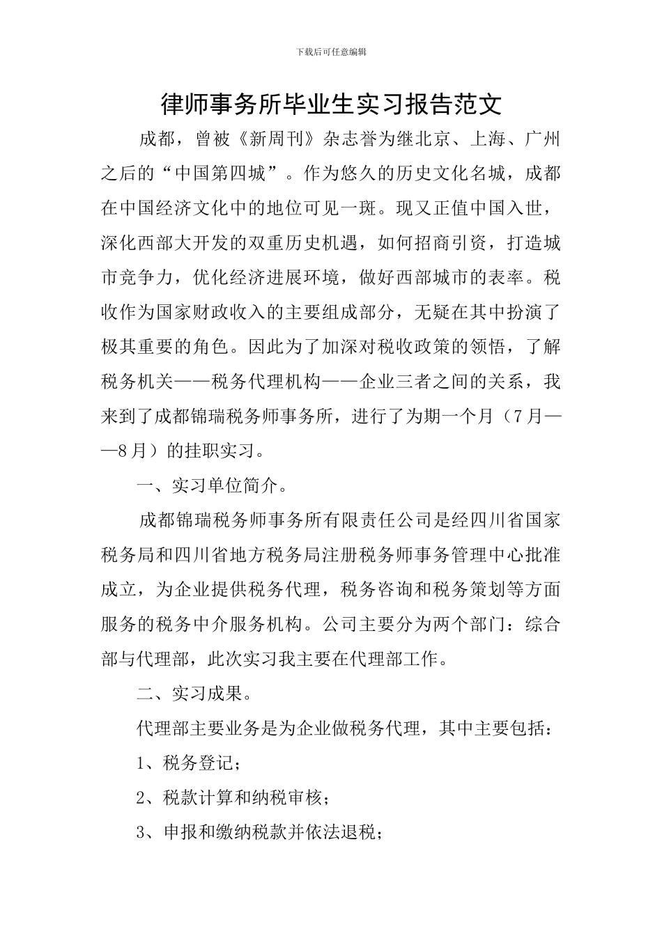 律师事务所毕业生实习报告范文_第1页