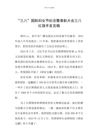 “三八”国际妇女节纪念暨表彰大会三八红旗手发言稿