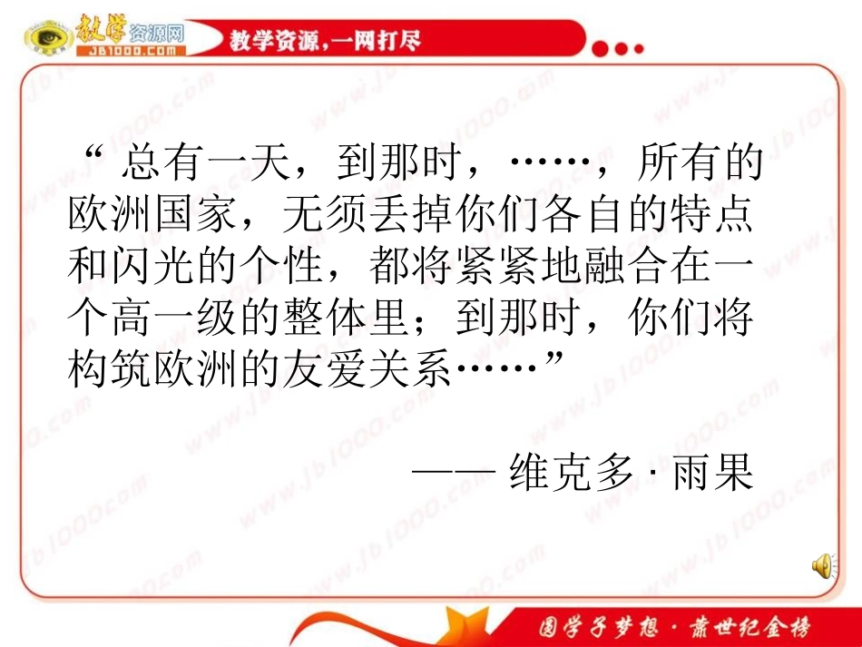 历史：第24课《欧洲的经济区域一体化》课件1(岳麓版必修二)_第1页