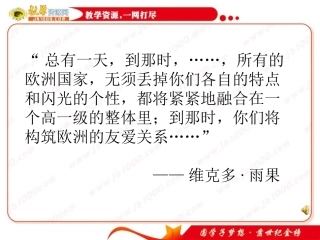 历史：第24课《欧洲的经济区域一体化》课件1(岳麓版必修二)