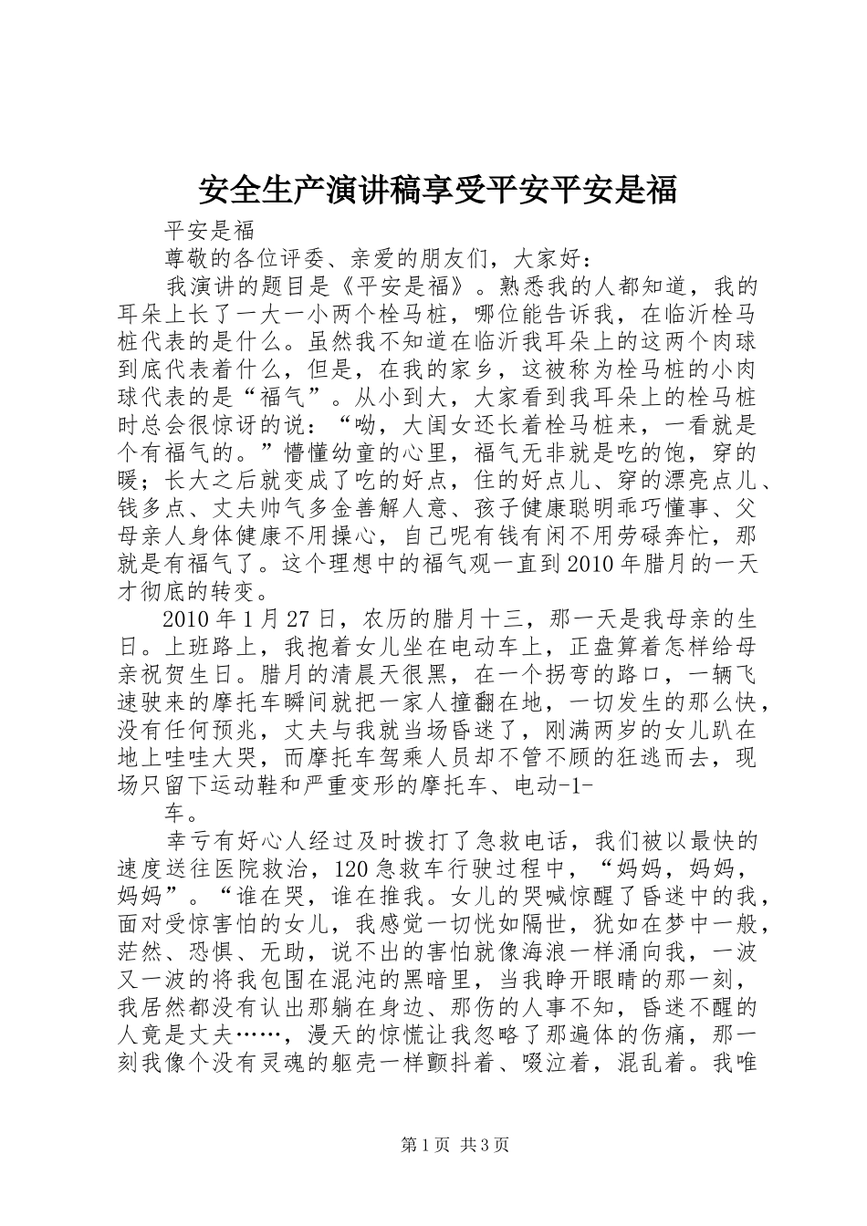 安全生产演讲致辞享受平安平安是福_第1页