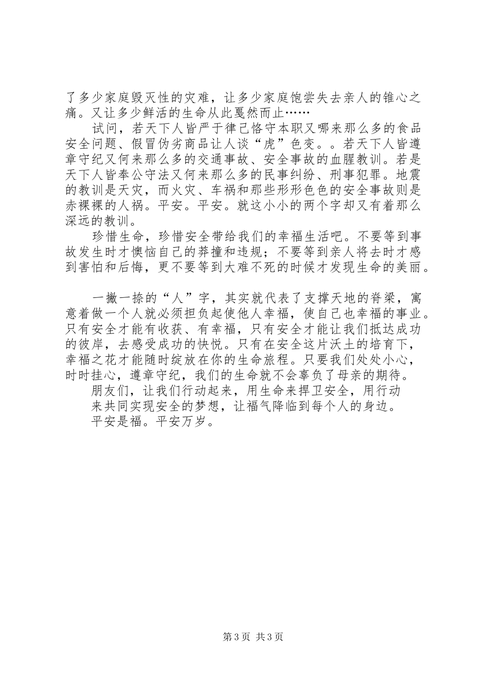 安全生产演讲致辞享受平安平安是福_第3页