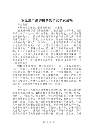 安全生产演讲致辞享受平安平安是福