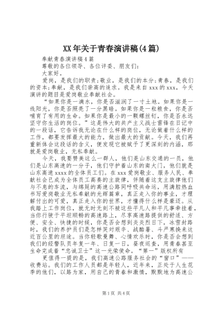XX年关于青春演讲致辞(4篇)(5)