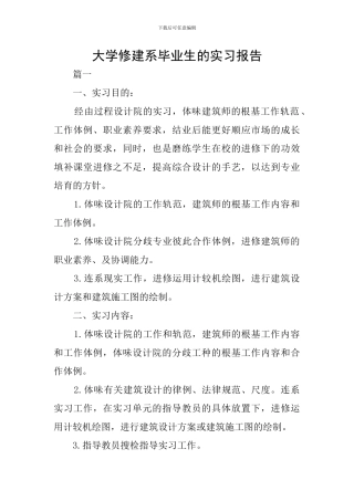 大学修建系毕业生的实习报告