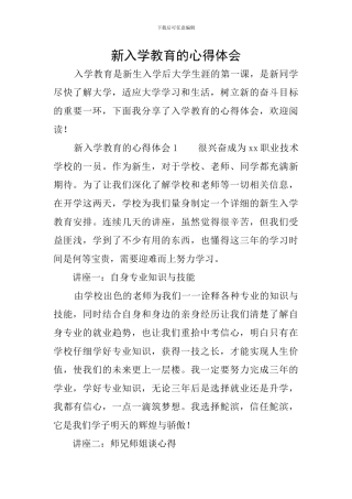 新入学教育的心得体会