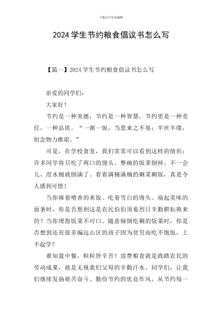 2024学生节约粮食倡议书怎么写