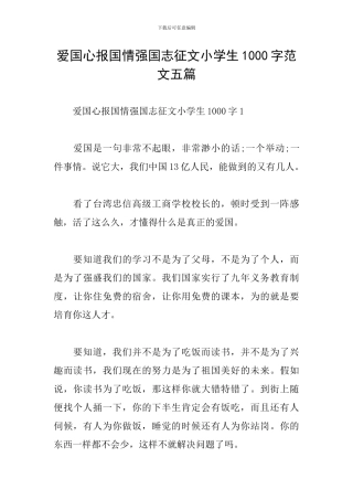 爱国心报国情强国志征文小学生1000字范文五篇