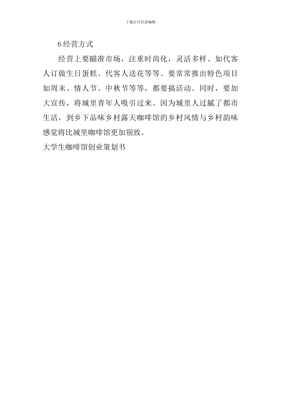 大学生咖啡馆创业策划书_第3页