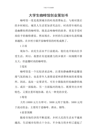 大学生咖啡馆创业策划书