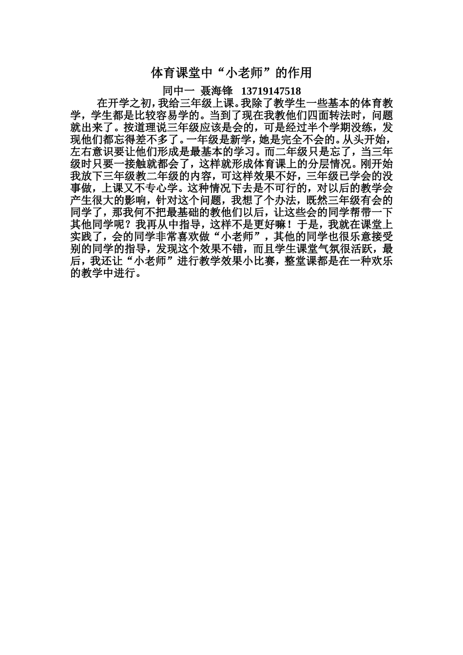 体育课堂中“小老师”的作用_第1页