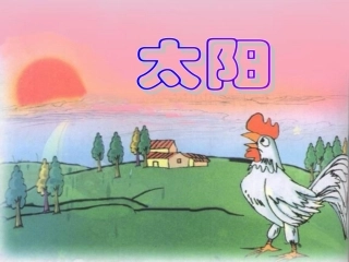 《太阳》课堂演示课件