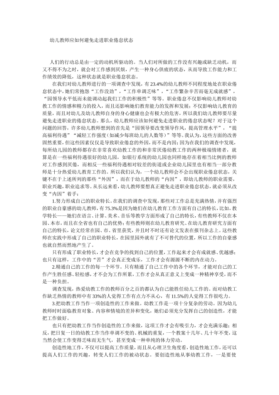 幼儿教师应如何避免走进职业倦怠状态_第1页