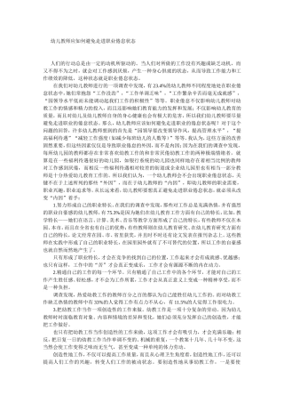 幼儿教师应如何避免走进职业倦怠状态
