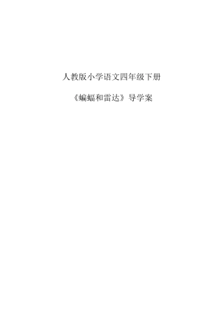 《蝙蝠和雷达》导学案