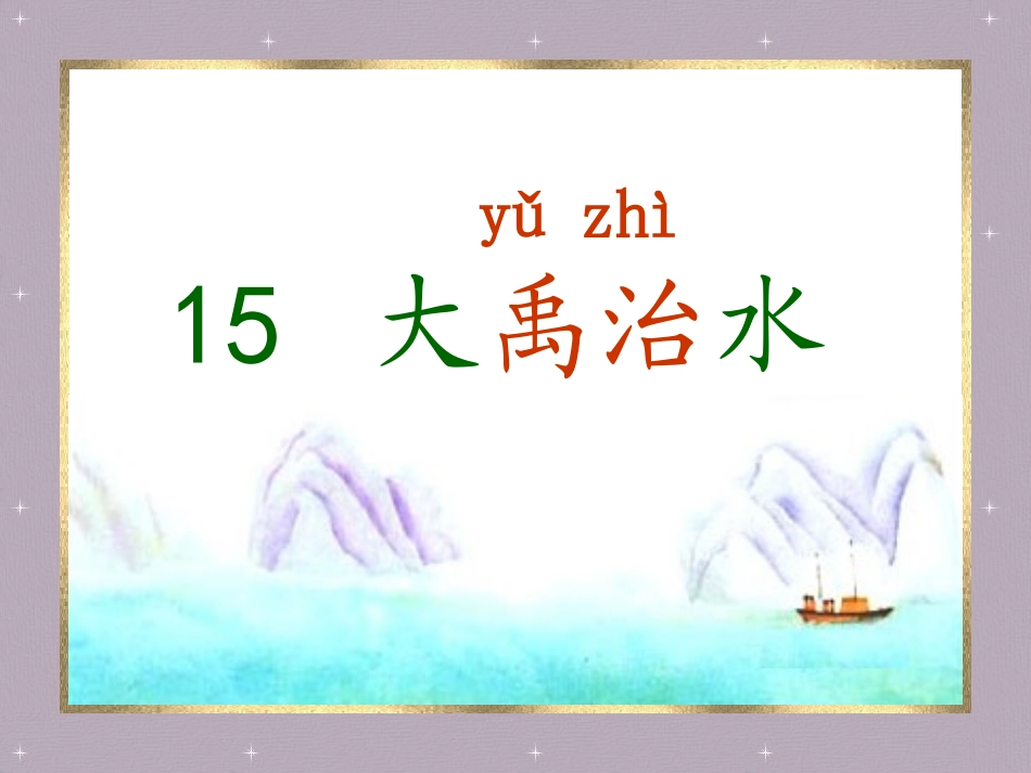 大禹治水课件1_第1页