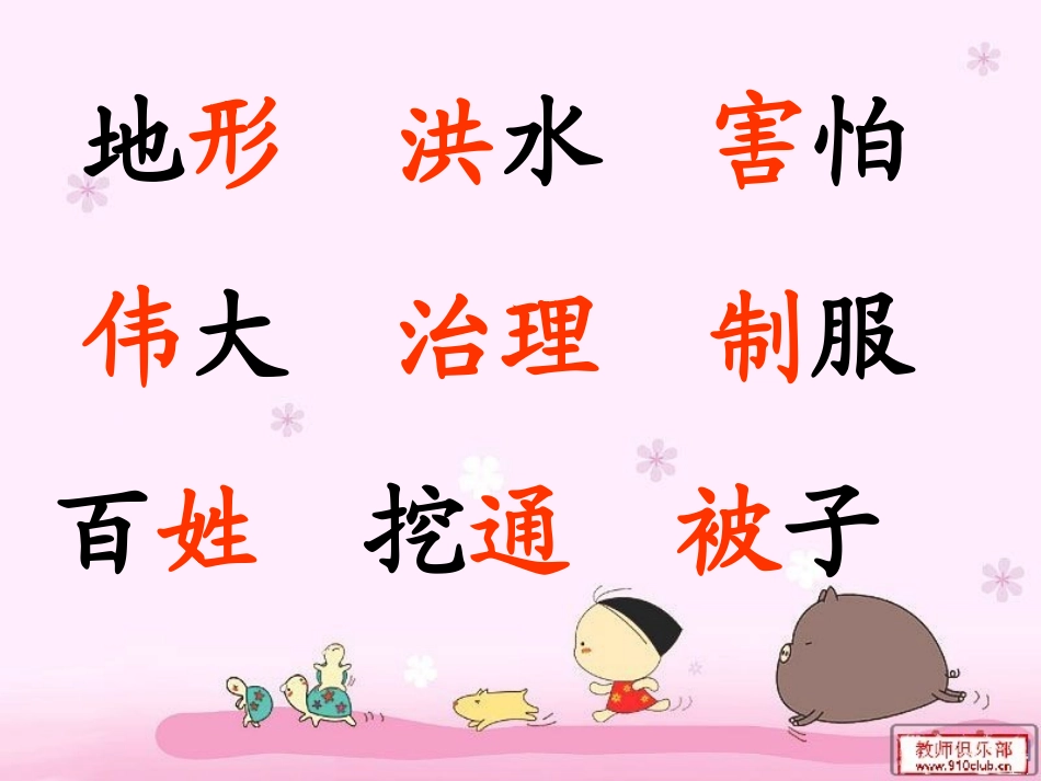 大禹治水课件1_第3页