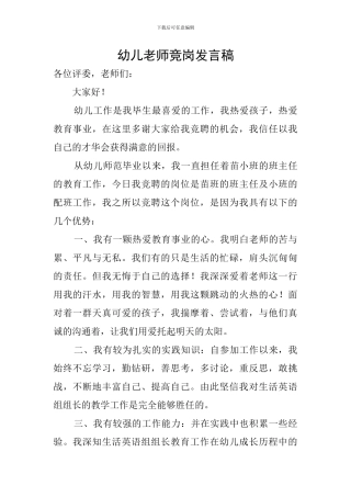 幼儿教师竞岗发言稿