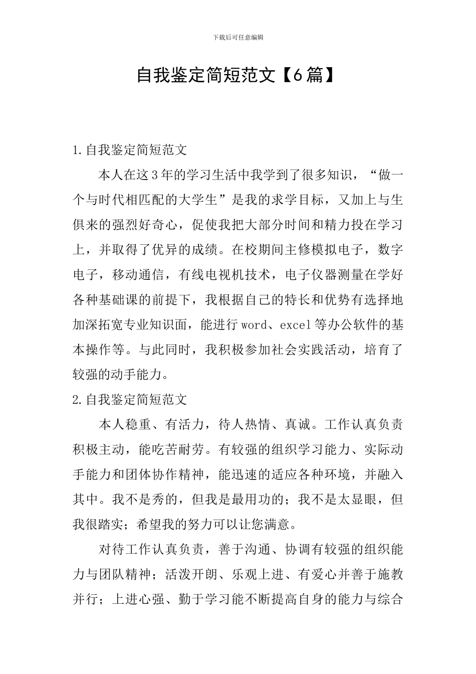 自我鉴定简短范文_第1页