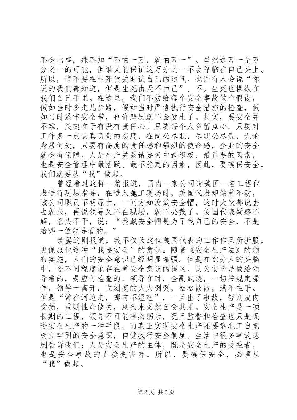 电力人员生产安全演讲稿范文_第2页